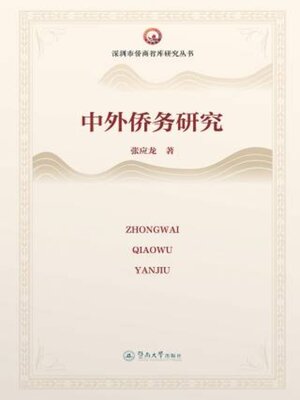 cover image of 中外侨务研究